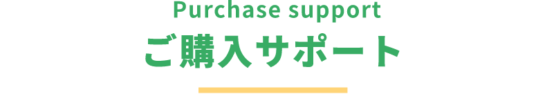 Purchase support ご購入サポート